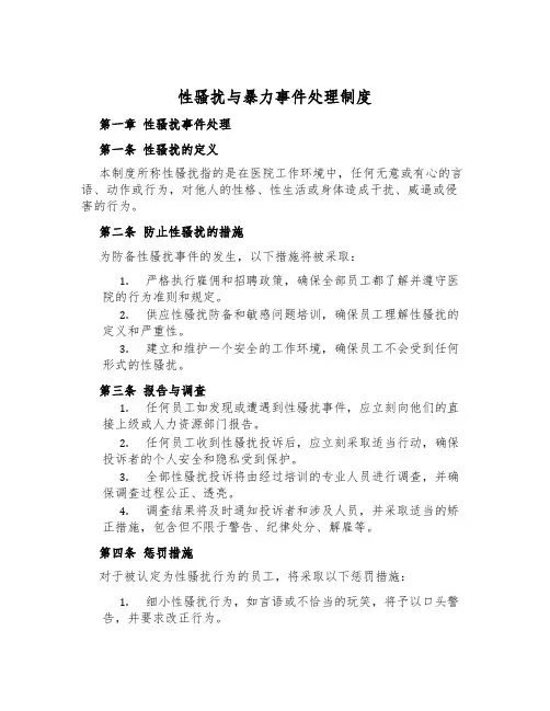 性骚扰与暴力事件处理制度