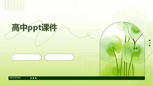 高中ppt课件