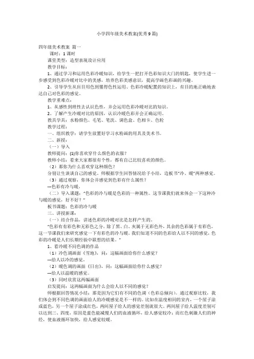 小学四年级美术教案(优秀9篇)
