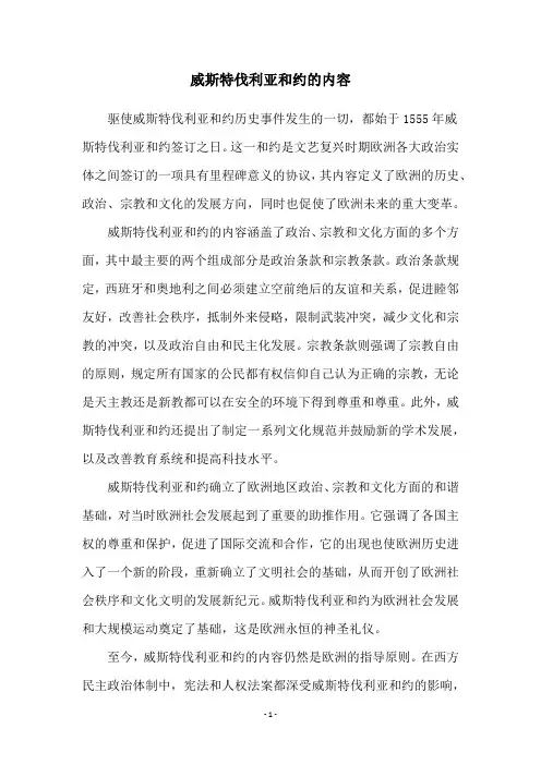 威斯特伐利亚和约的内容