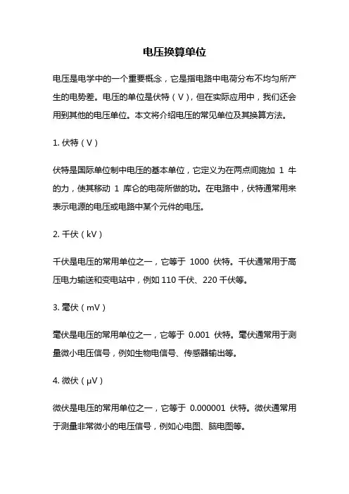 电压换算单位