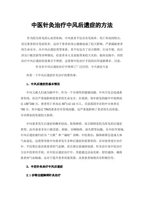 中医针灸治疗中风后遗症的方法