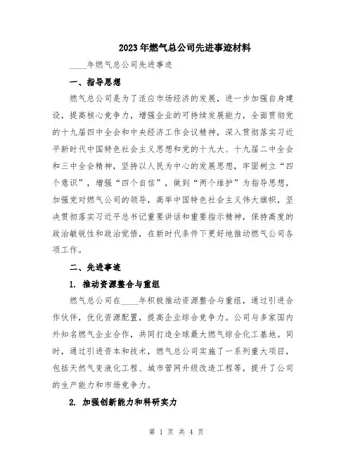 2023年燃气总公司先进事迹材料