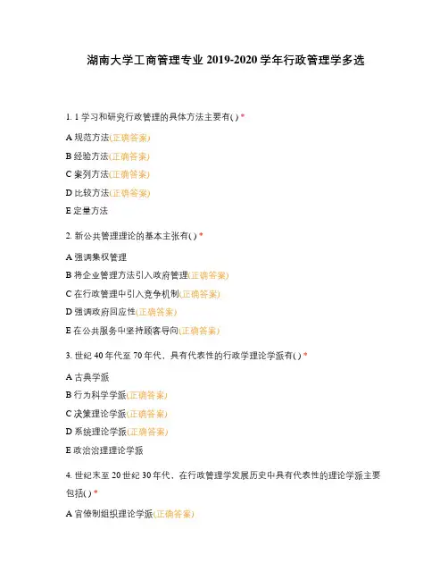 湖南大学工商管理专业2019-2020学年行政管理学多选