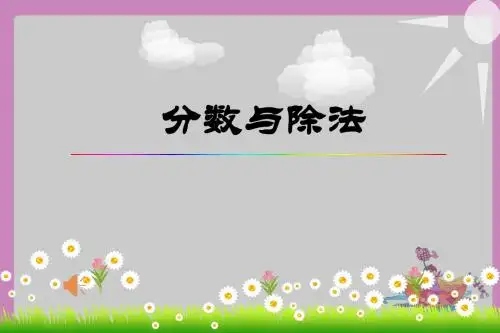分数与除法PPT课件