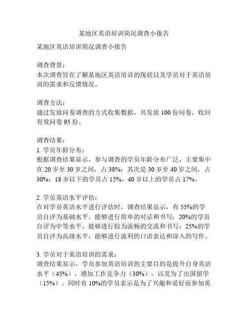 某地区英语培训简况调查小报告