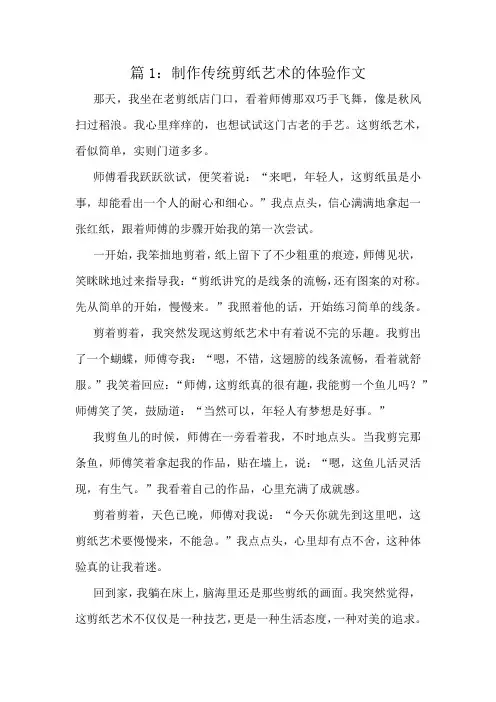 制作传统剪纸艺术的体验作文精选8篇