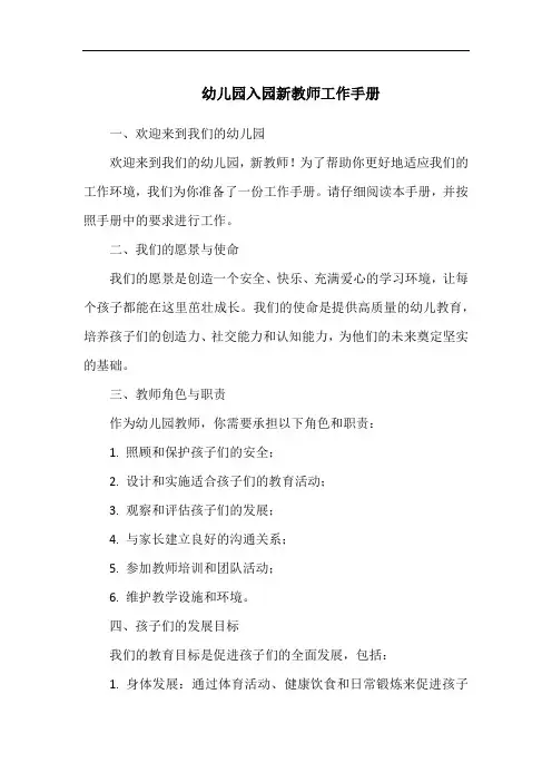 幼儿园入园新教师工作手册