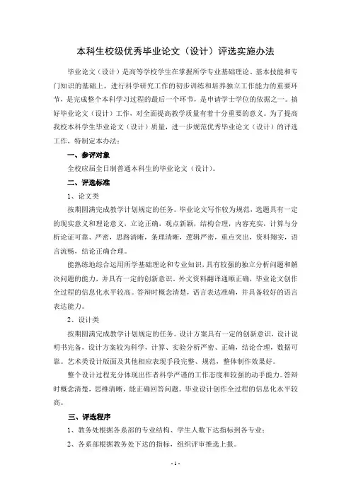 本科生校级优秀毕业论文(设计)评选实施办法