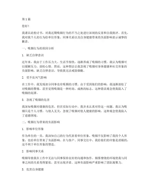 吸烟被抓检讨书(3篇)