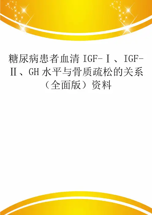 糖尿病患者血清IGF-Ⅰ、IGF-Ⅱ、GH水平与骨质疏松的关系(全面版)资料