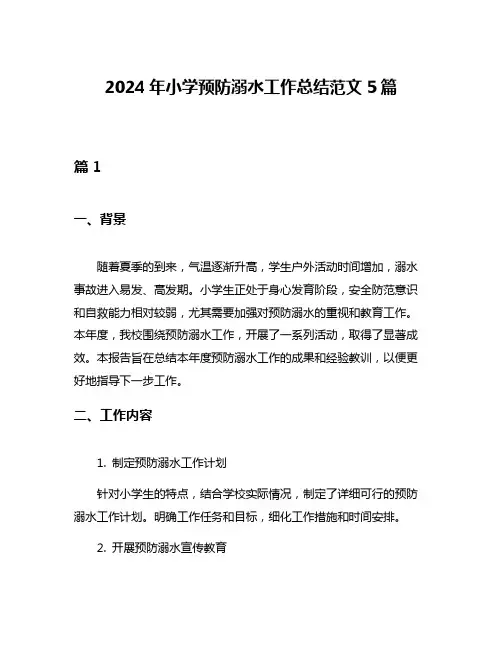 2024年小学预防溺水工作总结范文5篇