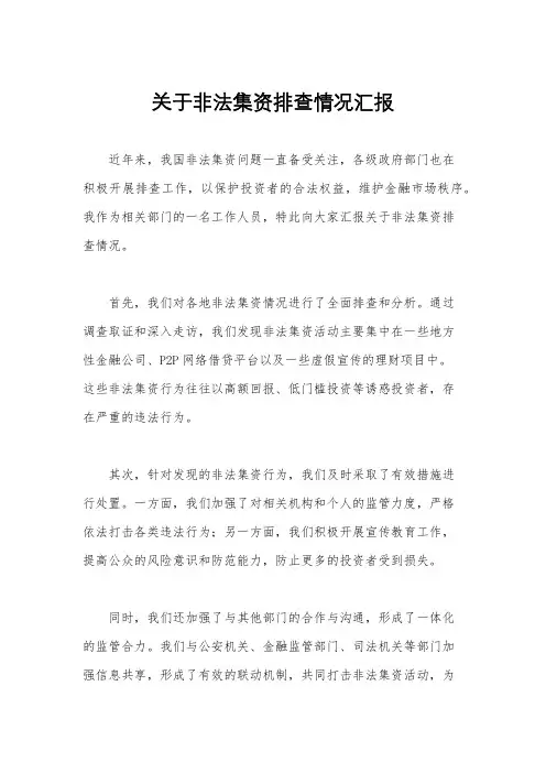 关于非法集资排查情况汇报