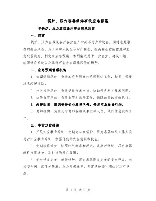 锅炉、压力容器爆炸事故应急预案（四篇）