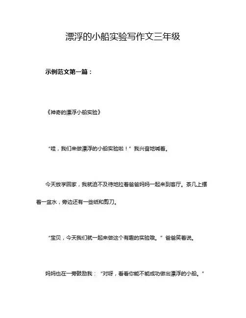 漂浮的小船实验写作文三年级