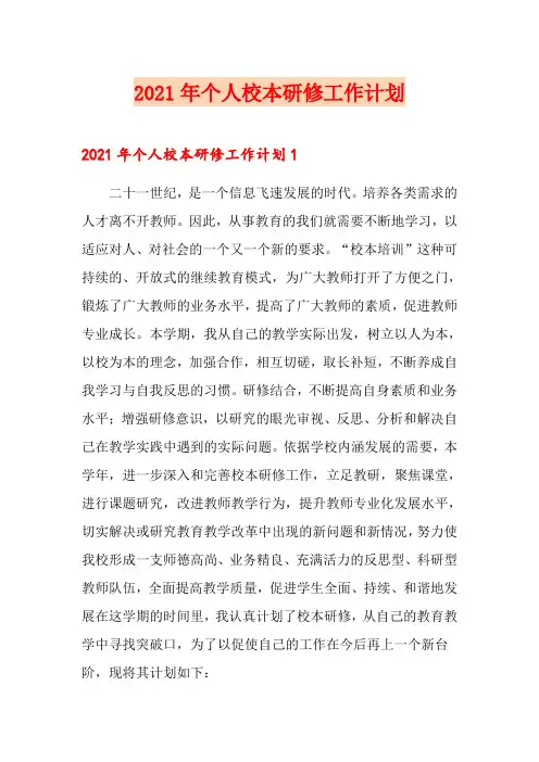 2021年个人校本研修工作计划
