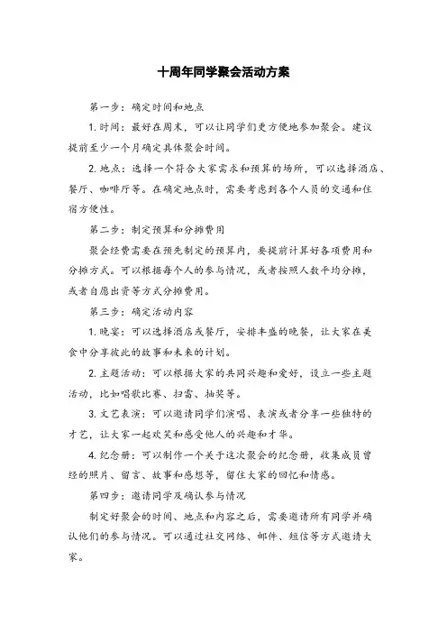 十周年同学聚会活动方案