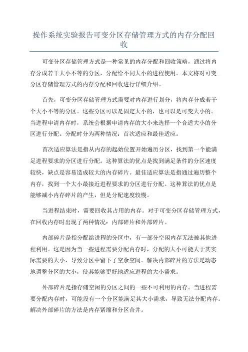 操作系统实验报告可变分区存储管理方式的内存分配回收