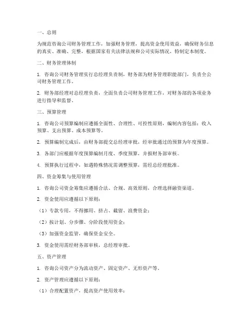 咨询公司财务管理制度