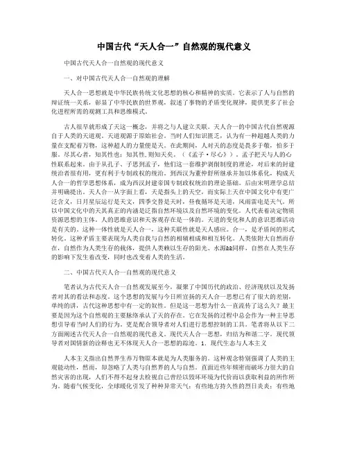 中国古代“天人合一”自然观的现代意义