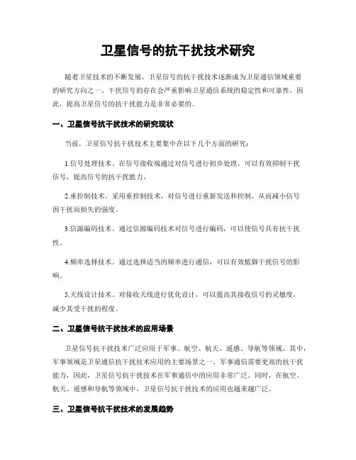 卫星信号的抗干扰技术研究