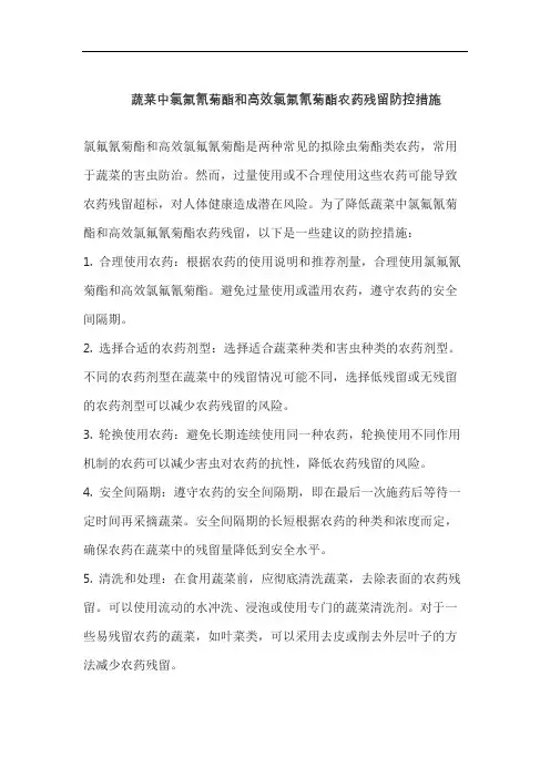 蔬菜中氯氟氰菊酯和高效氯氟氰菊酯农药残留防控措施
