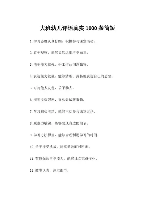 大班幼儿评语真实1000条简短