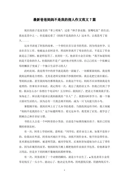 最新爸爸妈妈不是我的佣人作文范文7篇