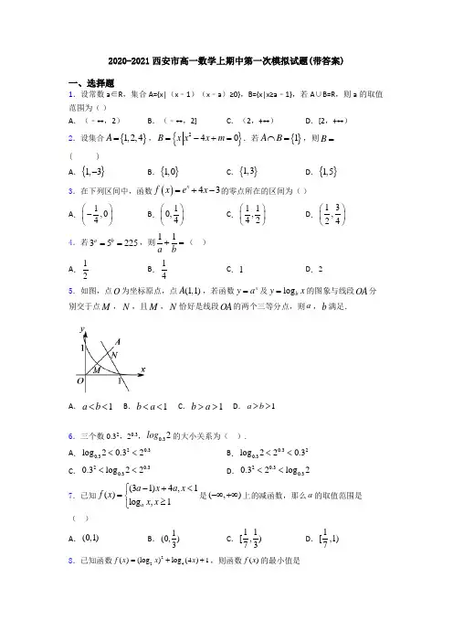 2020-2021西安市高一数学上期中第一次模拟试题(带答案)