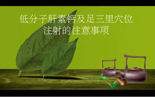 低分子肝素的使用及注意事项