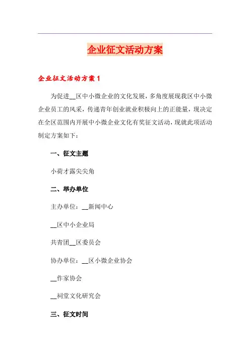 企业征文活动方案