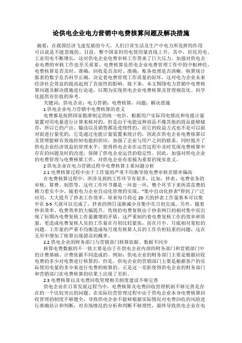 论供电企业电力营销中电费核算问题及解决措施
