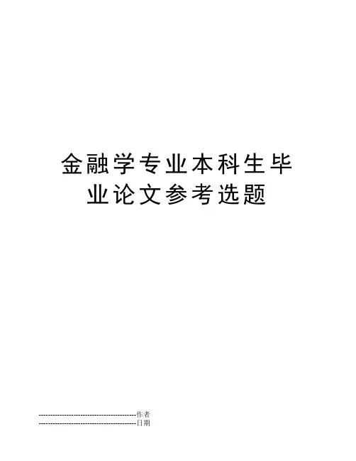 金融学专业本科生毕业论文参考选题