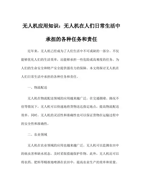 无人机应用知识：无人机在人们日常生活中承担的各种任务和责任