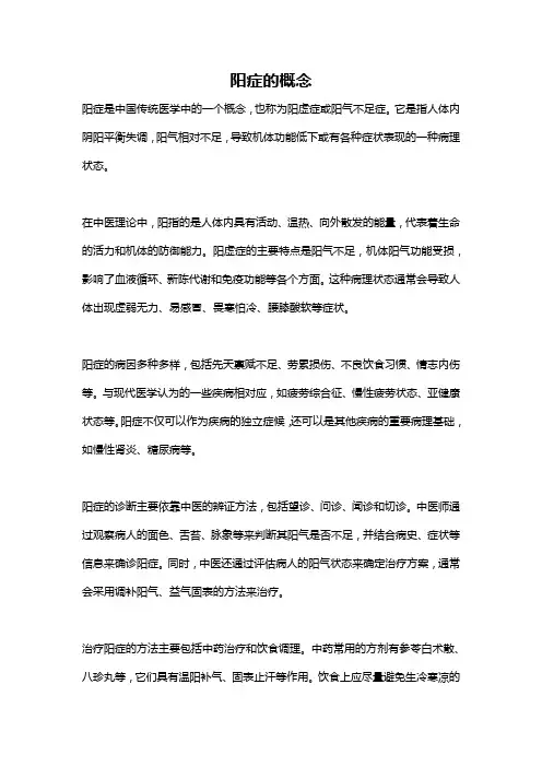 阳症的概念