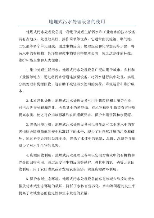 地埋式污水处理设备的使用