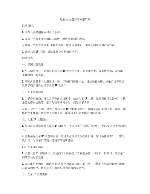 儿童ip主题活动方案策划