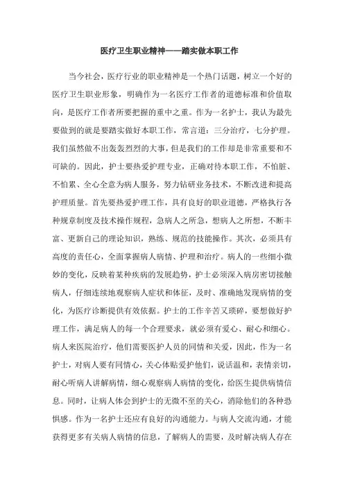 医疗卫生职业精神