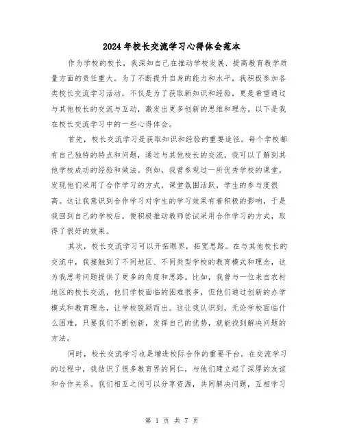 2024年校长交流学习心得体会范本(5篇)