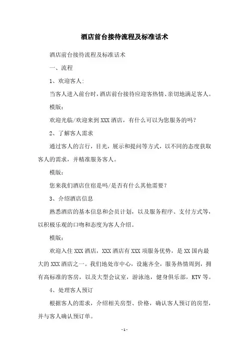 酒店前台接待流程及标准话术