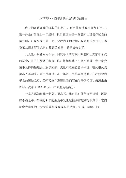 小学毕业成长印记足迹为题目
