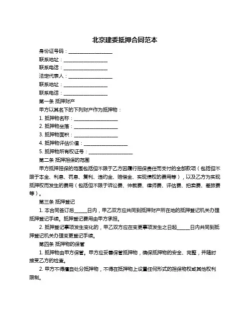 北京建委抵押合同范本