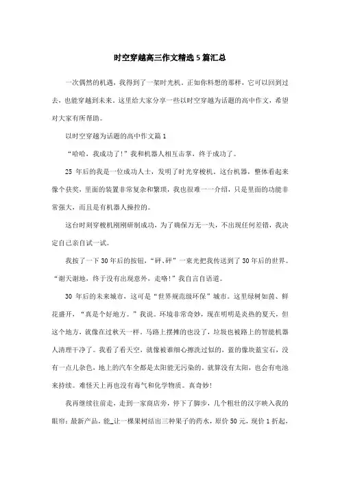 时空穿越高三作文精选5篇汇总