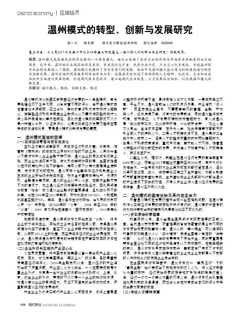 温州模式的转型、创新与发展研究