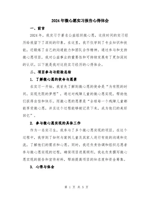 2024年微心愿实习报告心得体会