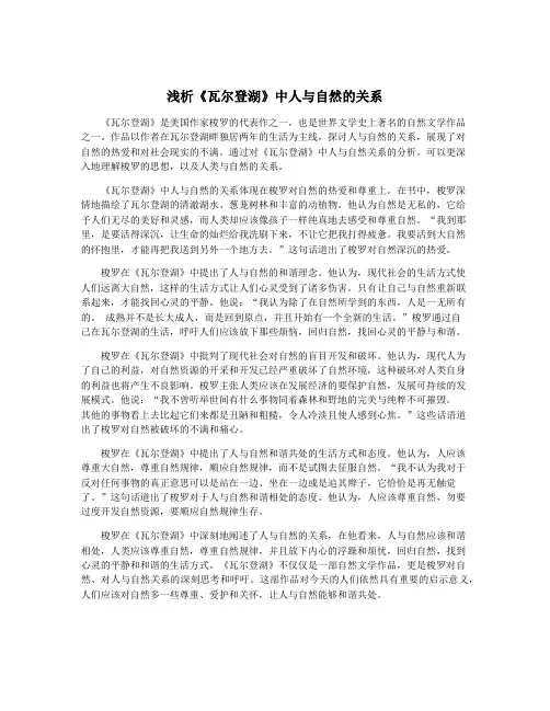 浅析《瓦尔登湖》中人与自然的关系