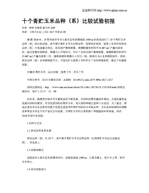 十个青贮玉米品种(系)比较试验初报