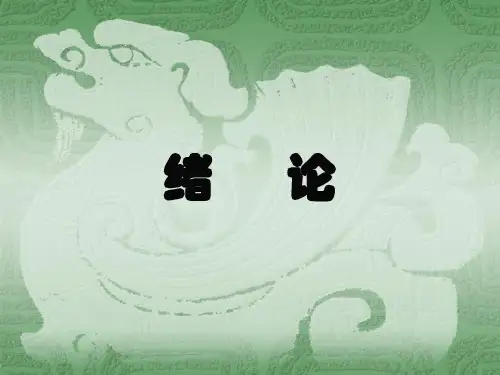 绪 论  第一章