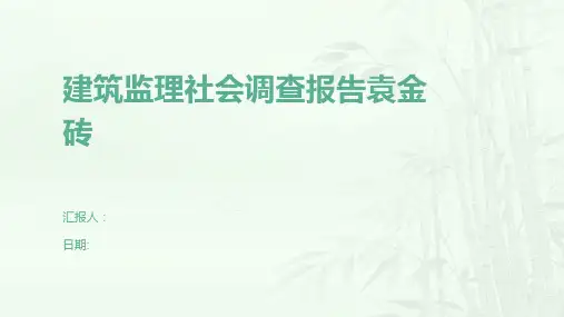 建筑监理社会调查报告袁金砖