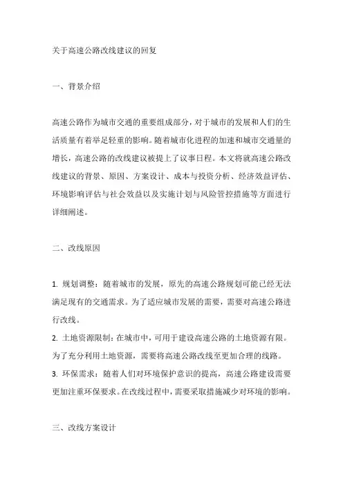 关于高速公路改线建议的回复